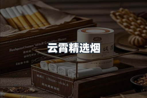 云霄精选烟