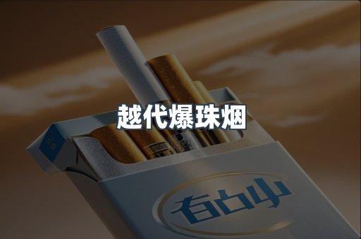 越代爆珠烟